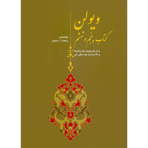 کتاب ویولن برای هنرجویان هنرستان ها و کلاس های موسیقی ملی اثر رحمت الله بدیعی نشر سرود جلد 5 و 6