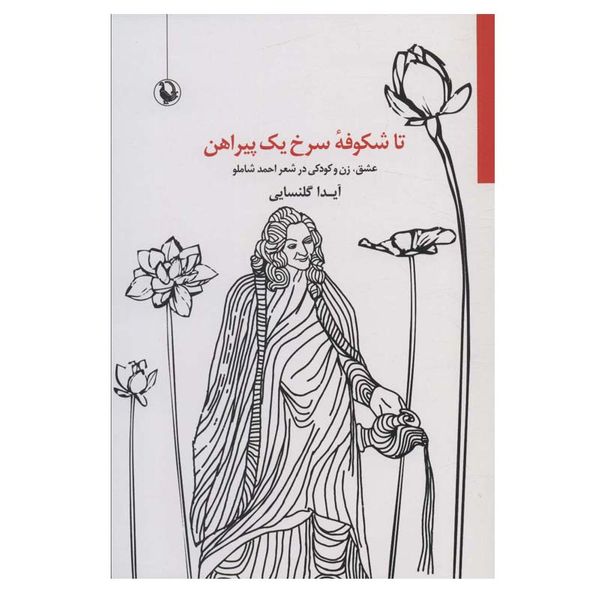 کتاب تا شکوفه سرخ یک پیراهن اثر آیدا گلنسایی انتشارات مروارید