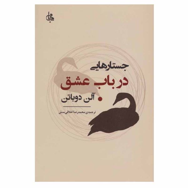 کتاب جستارهایی در باب عشق اثر آلن دوباتن انتشارات جامی