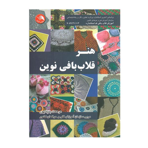 کتاب هنر قلاب بافی نوین اثر مرحمت بنیادپور انتشارات آیلار