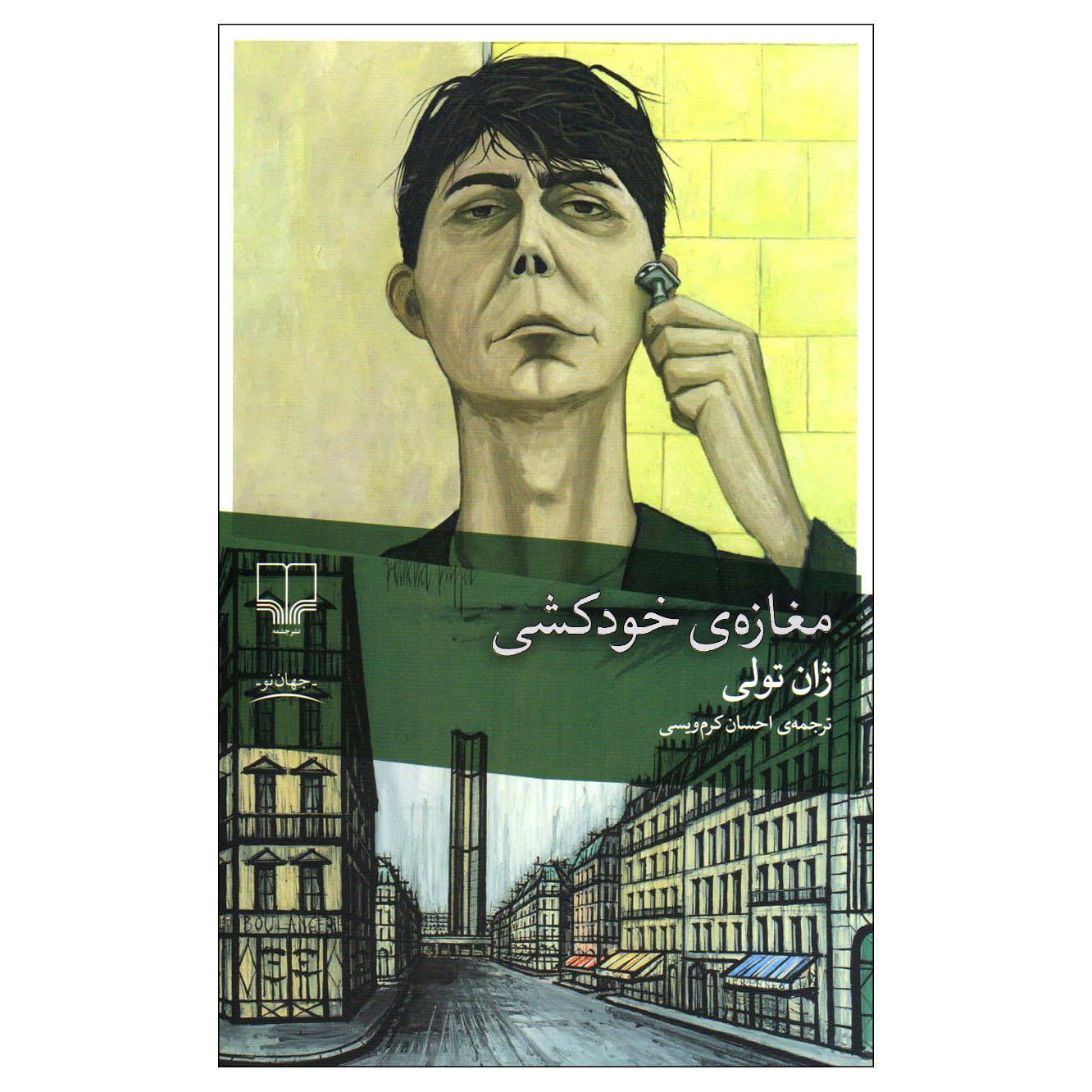 کتاب مغازه خودکشی اثر ژان تولی نشر چشمه