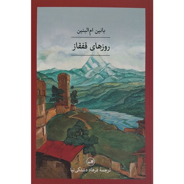 کتاب روزهای قفقاز اثر بانین ام البنین نشر ثالث