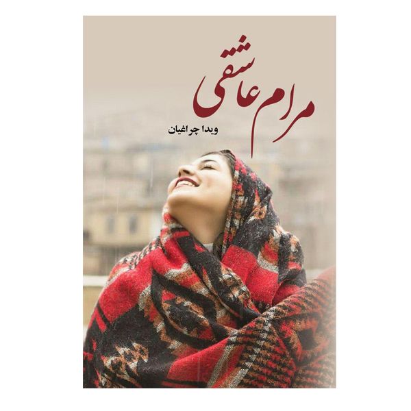 کتاب مرام عاشقی اثر ویدا چراغیان نشر علی 
