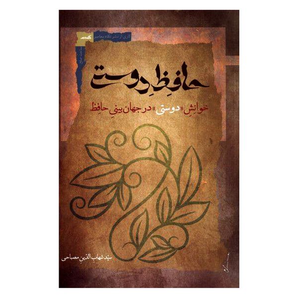 کتاب حافظ دوستی اثر شهاب الدین مصباحی نشر نگاه معاصر