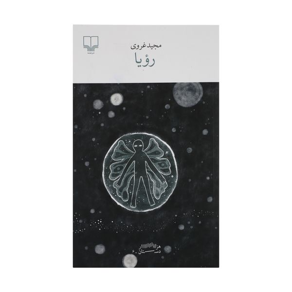کتاب رویا اثر مجید غروی نشر چشمه