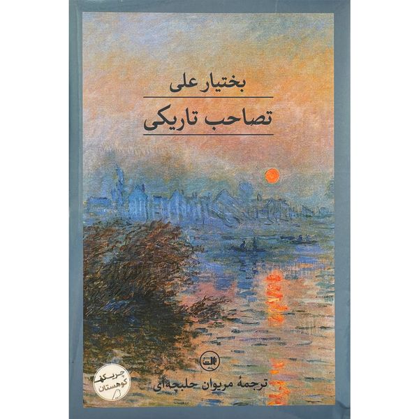 کتاب تصاحب تاريكی اثر بختيار علی نشر ثالث