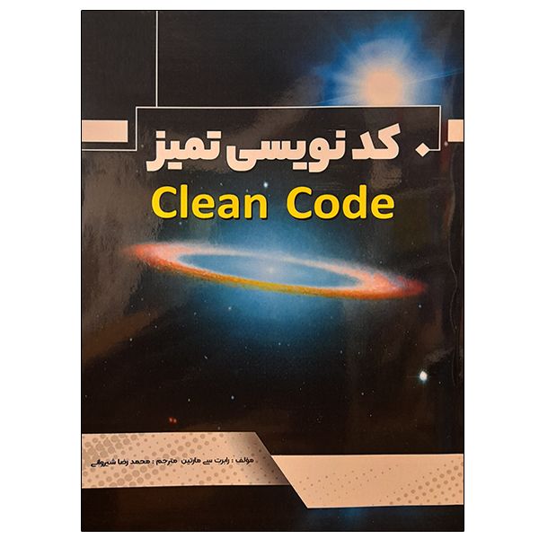 کتاب کد نویسی تمیز اثر رابرت سی مارتین نشر دانشگاهی فرهمند