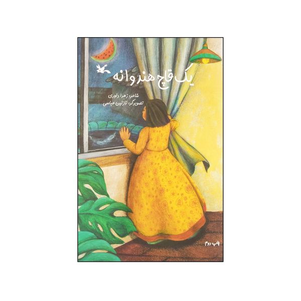 كتاب يك قاچ هندوانه اثر زهرا داوري انتشارات کانون پرورش فکری کودکان و نوجوانان