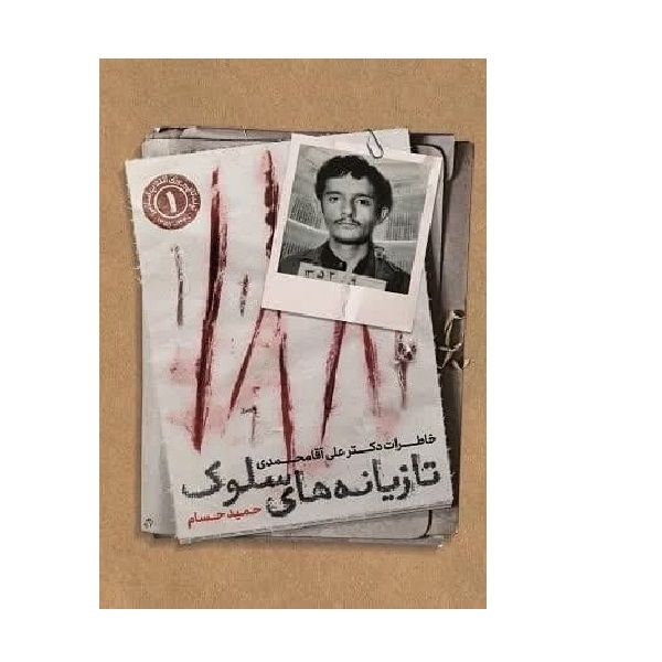 کتاب تازیانه های سلوک؛ خاطرات دکتر علی آقامحمدی اثر حمید حسام انتشارات شهید کاظمی