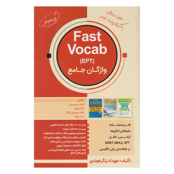 کتاب Fast Vocab EPT اثر مهرداد زنگیه وندی انتشارات هدف نوین
