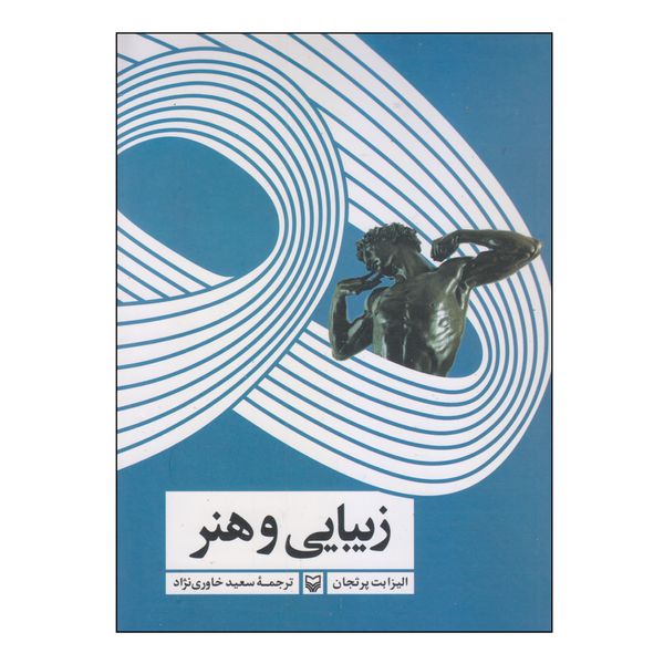 کتاب زیبایی و هنر اثر الیزابت پرثجان انتشارات سوره مهر
