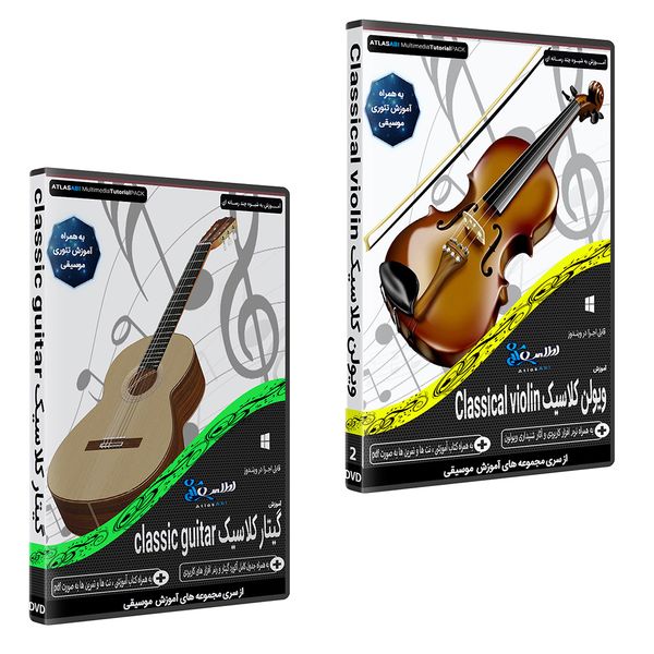 نرم افزار آموزش موسیقی ویولن کلاسیک CLASSICAL VIOLIN نشر اطلس آبی به همراه نرم افزار آموزش گیتار کلاسیک CLASSIC GUITAR اطلس آبی