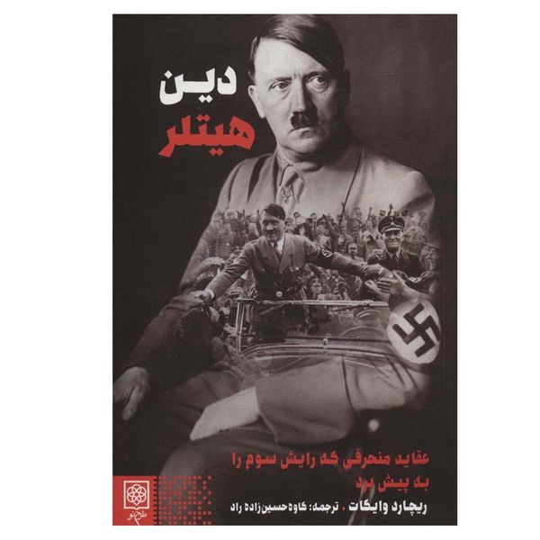 کتاب دین هیتلر اثر  ریچارد وایکات انتشارات طرح نو