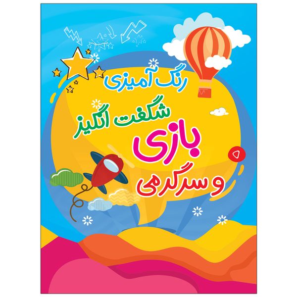 کتاب رنگ آمیزی شگفت انگیز بازی و سرگرمی اثر جمال سرورسندان انتشارات السانا