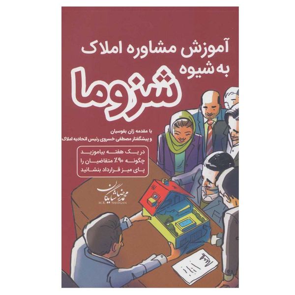 کتاب آموزش مشاور املاک به شیوه شزوما اثر محمدرضا شایگان انتشارات کلید آموزش