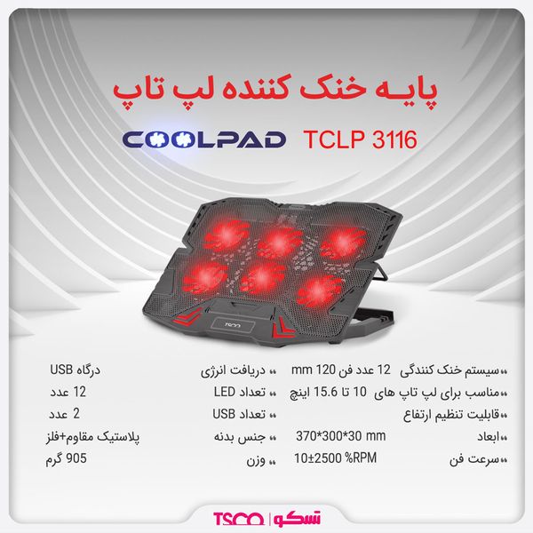 پایه خنک کننده لپ تاپ تسکو مدل TCLP 3116