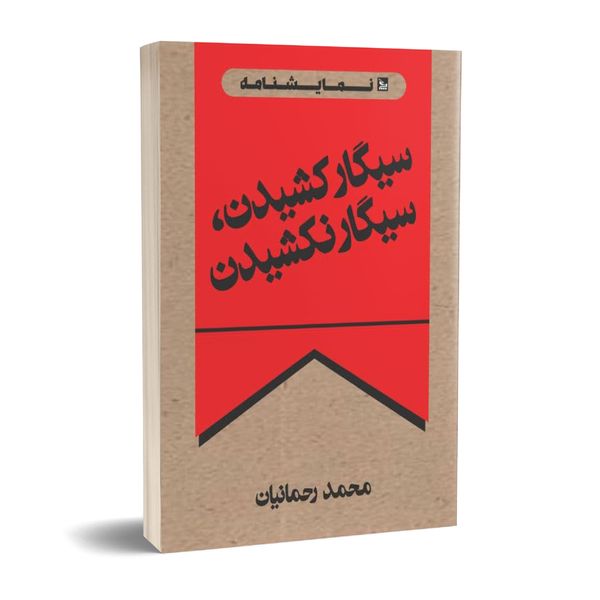 کتاب نمایشنامه سیگار کشیدن، سیگار نکشیدن اثر محمد رحمانیان انتشارات چلچله