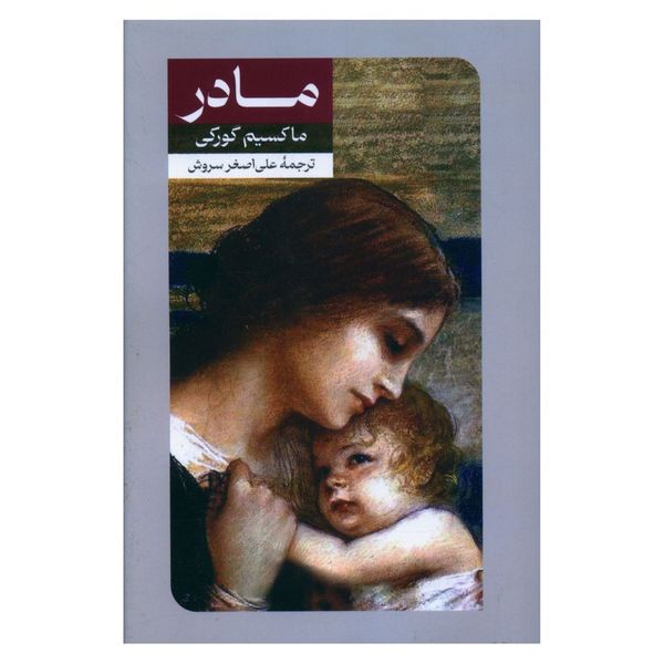 کتاب مادر اثر ماکسیم گورکی نشر امیر کبیر 