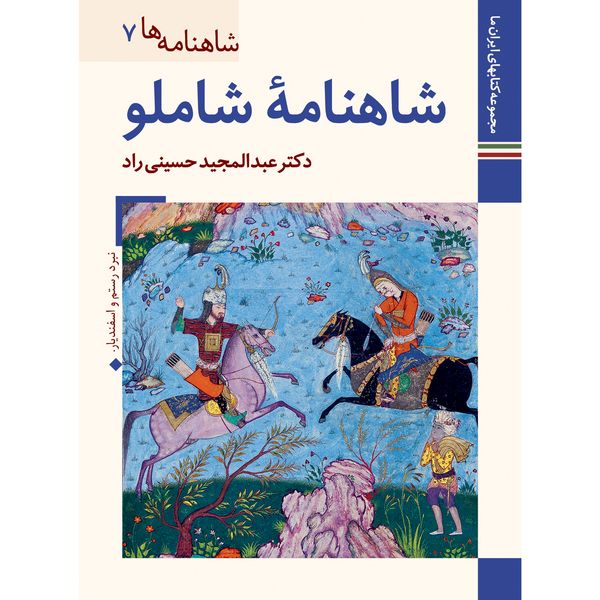 کتاب شاهنامه ها شاهنامه شاملو اثر عبدالمجید حسینی راد نشر زرین و سیمین