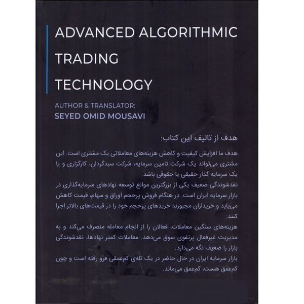 کتاب تکنولوژی معاملات الگوریتمی پیشرفته اثر سید امید موسوی انتشارات چالش