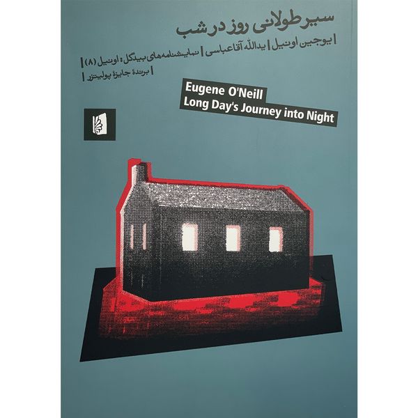 کتاب سير طولانی روز در شب اثر يوجين اونيل نشر بيدگل
