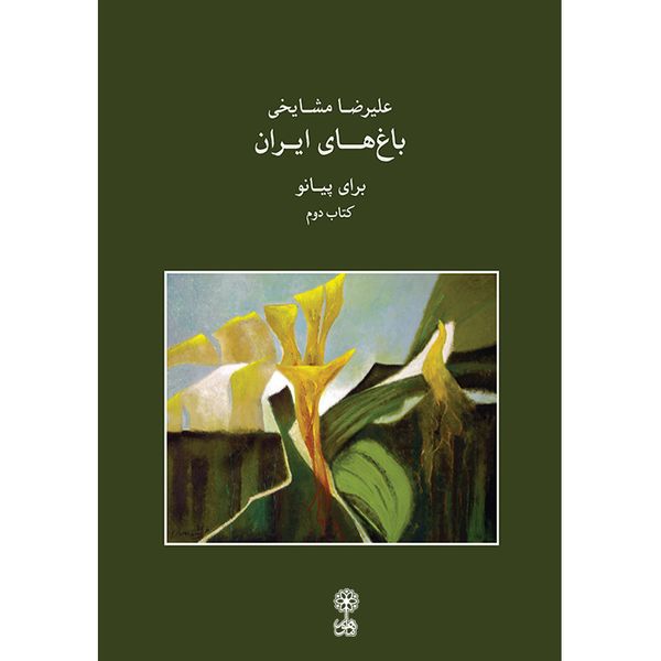 کتاب باغ های ایران برای پیانو اثر علیرضا مشایخی انتشارات ماهور جلد 2