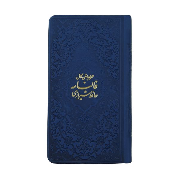 کتاب دیوان حافظ همراه با متن کامل فالنامه حافظ انتشارات پیام عدالت