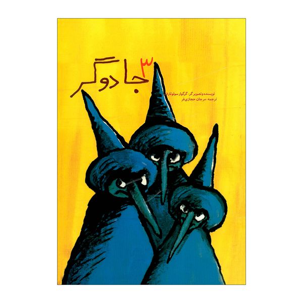 کتاب سه جادوگر اثر گرگوری سولوتارف نشر علمی فرهنگی