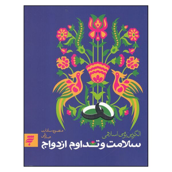کتاب سلامت و تدوام ازدواج اثر منصوره سادات صادقي انتشارات به نشر