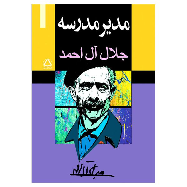 کتاب مدیر مدرسه اثر جلال ال احمد انتشارات مجید