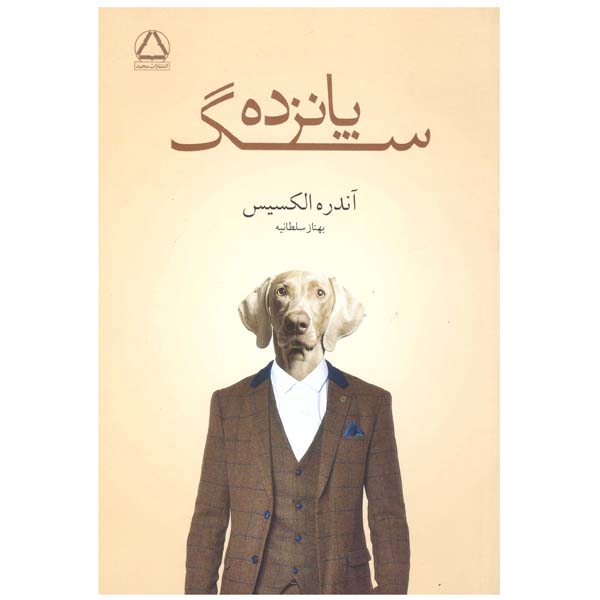 کتاب پانزده سگ اثر آندره الکسیس انتشارات مجید 