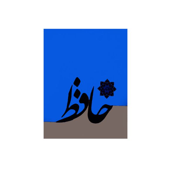 کتاب فالنامه حافظ انتشارات خدمات فرهنگی کرمان