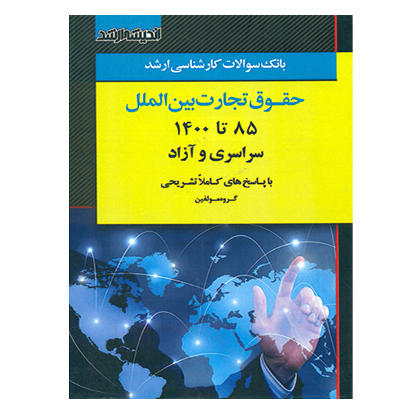 کتاب بانک سوالات کارشناسی ارشد حقوق تجارت بین الملل 85 تا 1400 اثر جمعی از نویسندگان انتشارات اندیشه ارشد