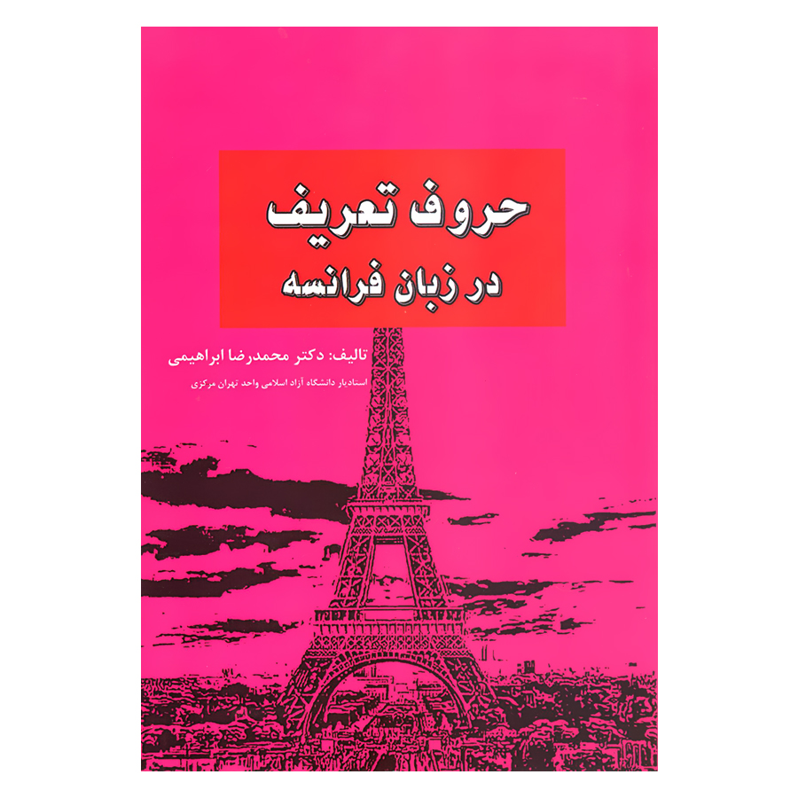 کتاب حروف تعریف در زبان فرانسه اثر دکتر محمدرضا ابراهیمی انتشارات آرون 
