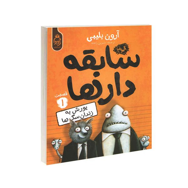 کتاب مجموعه سابقه دارها قسمت 1 یورش به زندان سگ ها اثر آرون بلیبی نشر آناناس