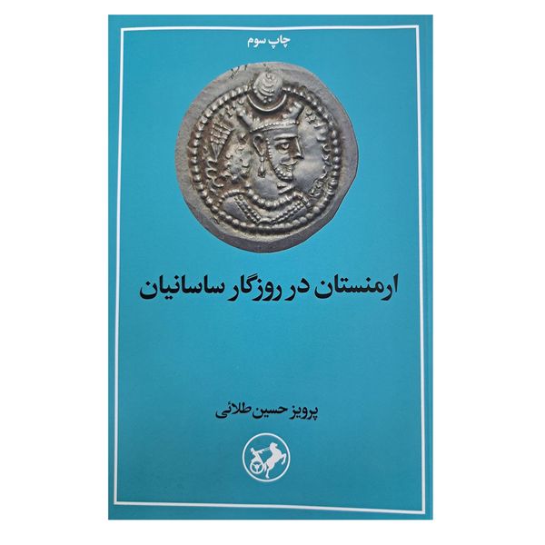 کتاب ارمنستان در روزگار ساسانیان اثر پرویز حسین طلائی نشر امیر کبیر