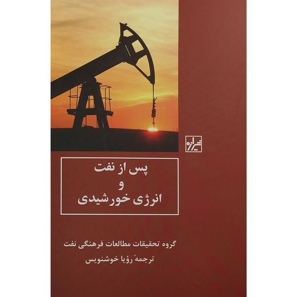 کتاب پس از نفت و انرژی خورشيدی اثر رويا خوشنويس انتشارات شيرازه کتاب ما
