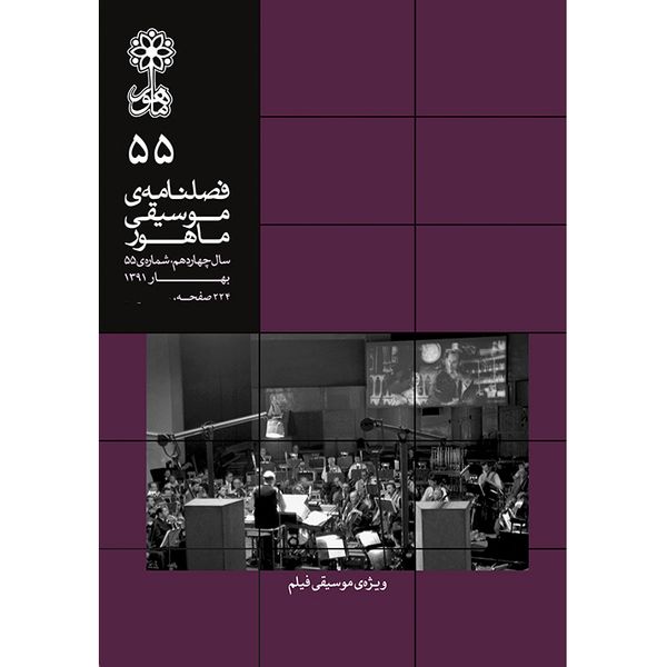 فصلنامه موسیقی ماهور شماره 55
