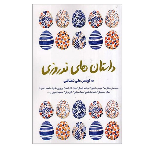 کتاب داستان های نوروزی اثر علی دهباشی انتشارات کتاب سرای نیک