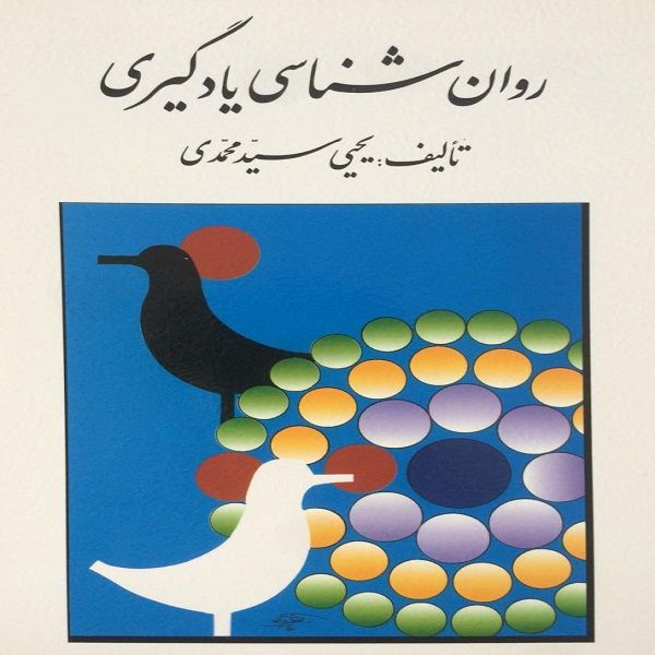 کتاب روان شناسی یادگیری اثر یحیی سید محمدی انتشارات روان 