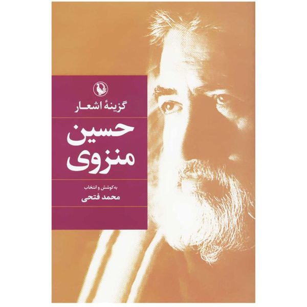 کتاب گزینه اشعار به کوشش و انتخاب اثر حسین منزوی انتشارات مروارید
