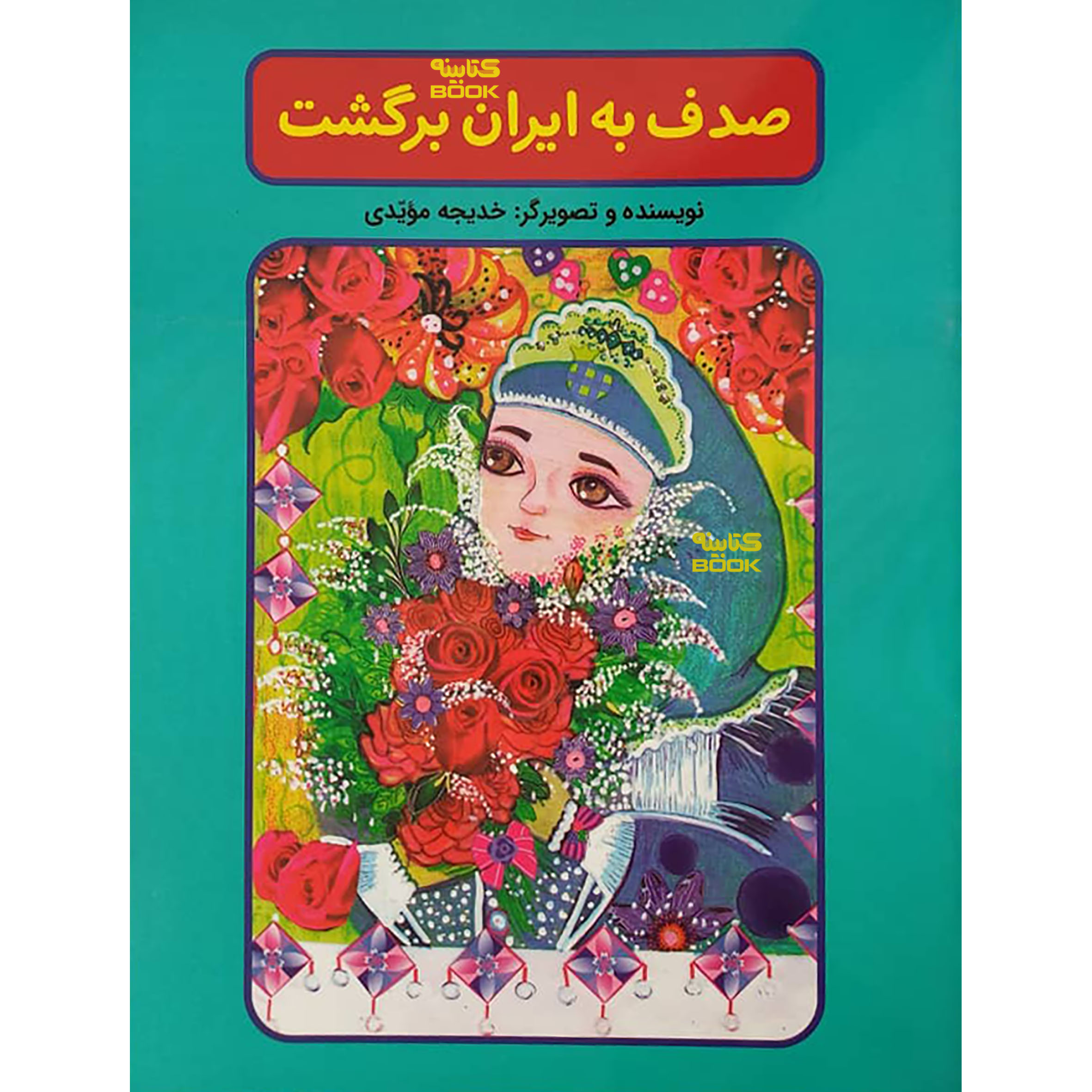 کتاب صدف به ایران برگشت اثر خدیجه مویدی انتشارات آراستگان 