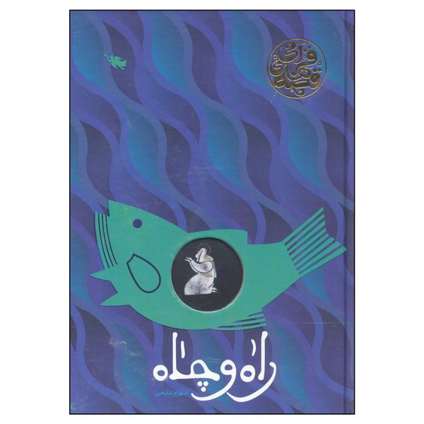 کتاب راه و چاه قصه های قرآنی اثر شهرام شفیعی نشر طلایی