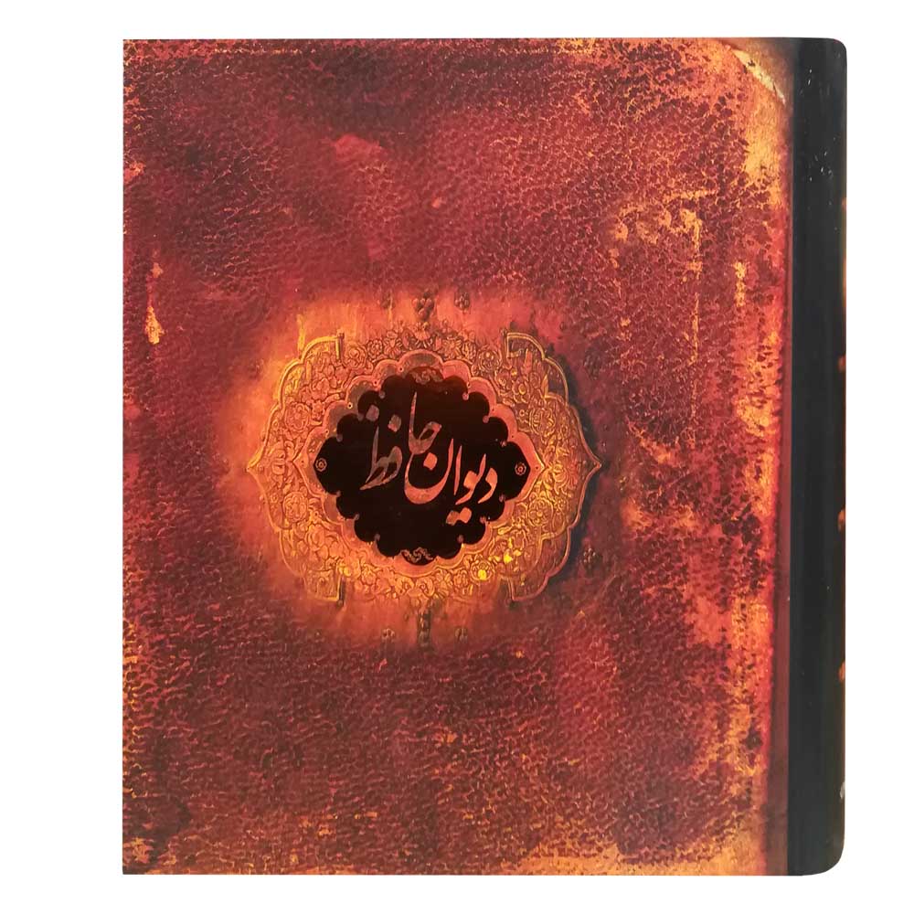 کتاب دیوان حافظ اثر محمد حافظ شیرازی نشر سپاس