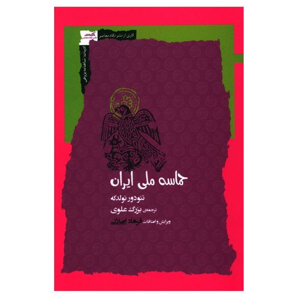 کتاب حماسه ملی ایران اثر تئودور نولدکه نشر نگاه معاصر 