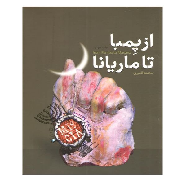 کتاب از پمبا تا ماریانا اثر محمد قنبری انتشارات شهید کاظمی