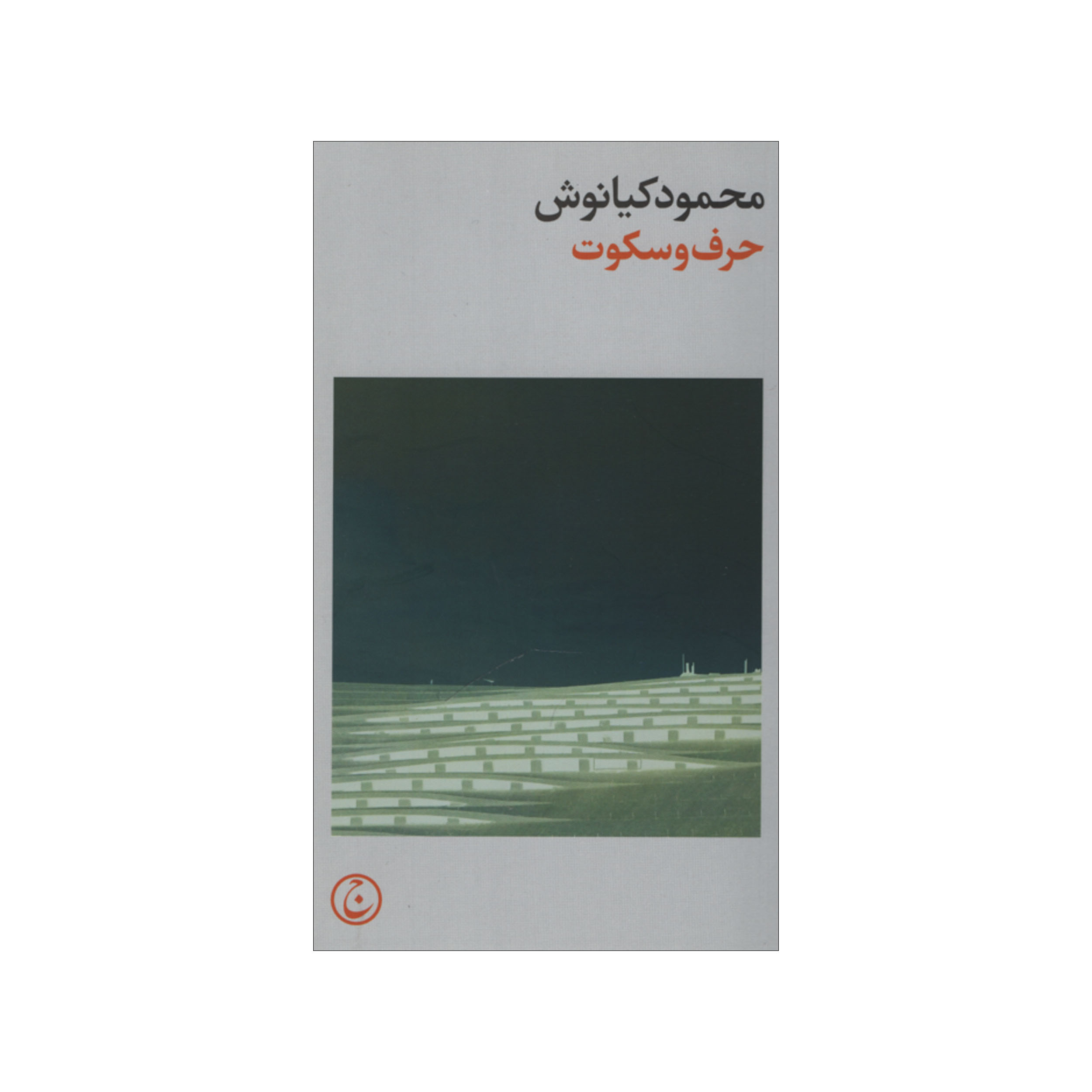 کتاب حرف و سکوت اثر محمود کیانوش انتشارات فرهنگ جاوید