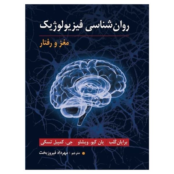 کتاب روان شناسی فیزیولوژیک مغز و رفتار اثر جمعی از نویسندگان انتشارات ارسباران