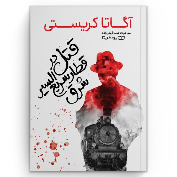 کتاب قتل در قطار سریع السیر شرق اثر آگاتا کریستی انتشارات یوشیتا