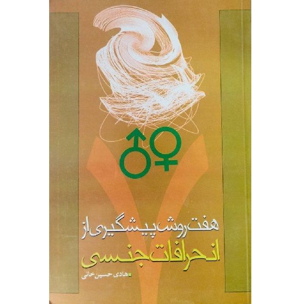 کتاب هفت روش پیشگیری از انحرافات جنسی اثر هادی حسین خاتی انتشارات موسسه آموزشی